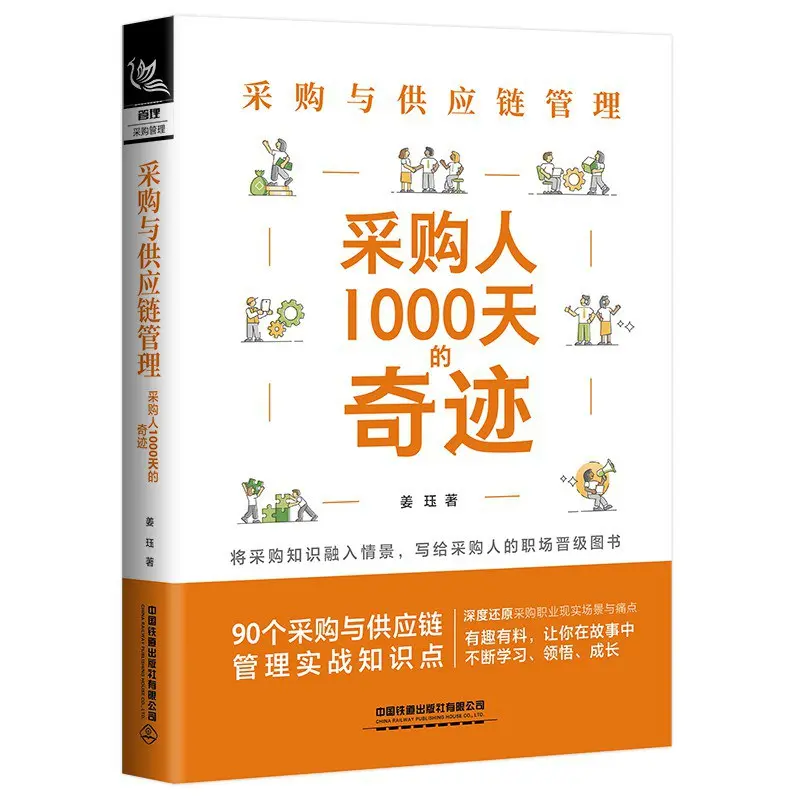 《采购与供应链管理：采购人1000天的奇迹》.webp