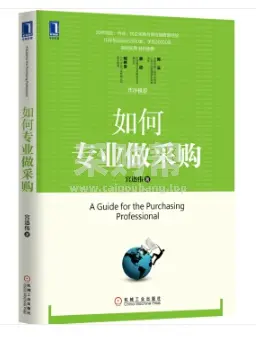 《如何专业做采购》