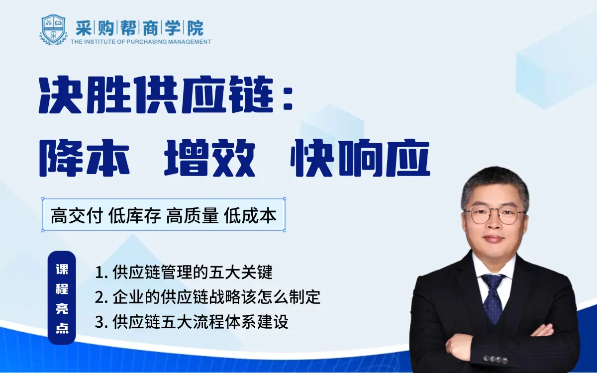 决胜供应链：降本增效快响应（高交付、低库存、高质量、低成本）
