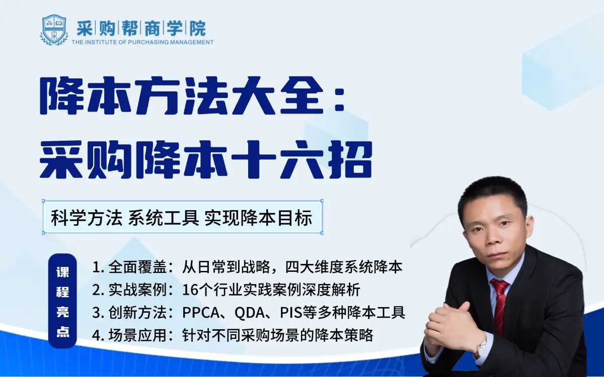 降本方法大全：采购降本十六招（技能+案例+工具）