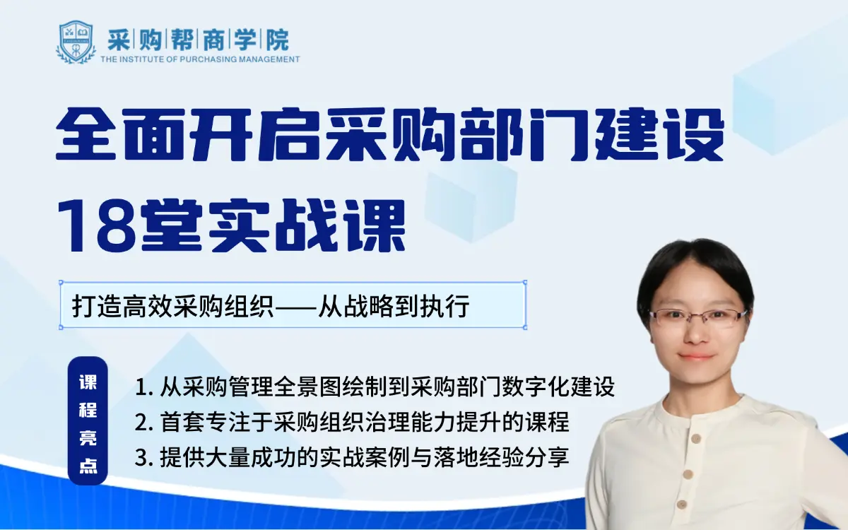 打造卓越采购组织，全面开启采购部门建设18堂实战课