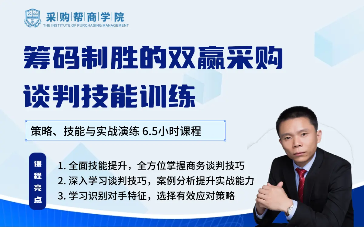筹码制胜的双赢采购谈判技能训练：策略、技能与实战课程