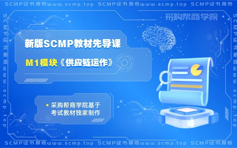 M1-SCMP 证书教材课程-采购帮商学院 (1).webp
