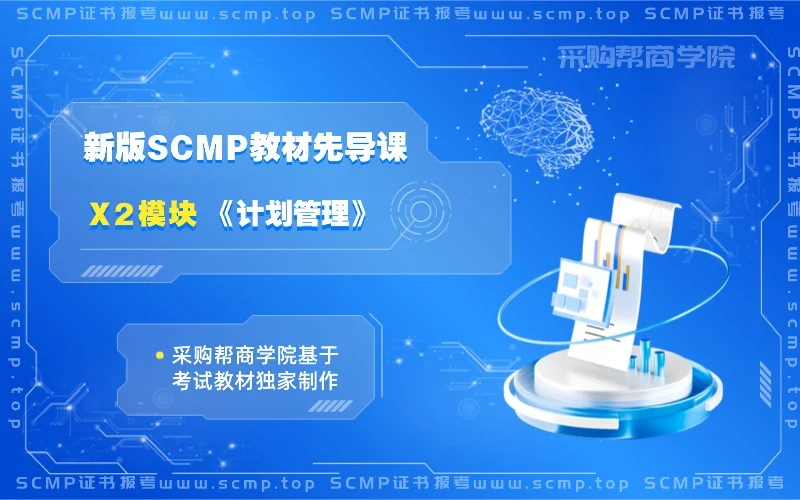 X2-SCMP 证书教材课程-采购帮商学院 (5).webp