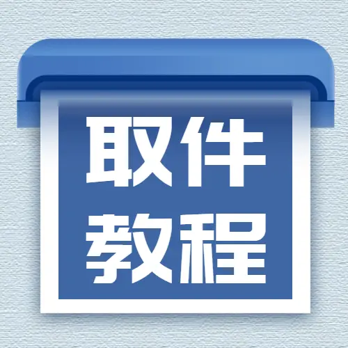 【采购帮快递柜】取件教程