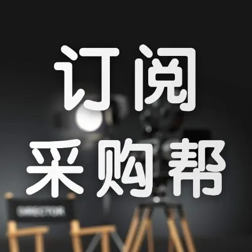 【采购帮矩阵】公众号、视频号、抖音、头条号、小红书、知乎、B站
