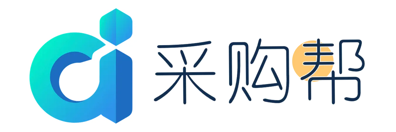 采购每日阅读-采购帮